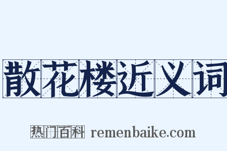 散花楼近义词是什么意思的图片